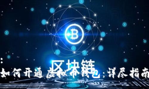 :
如何开通虚拟币钱包：详尽指南