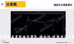 全面解析虚拟币离线电子钱包：安全性、使用方