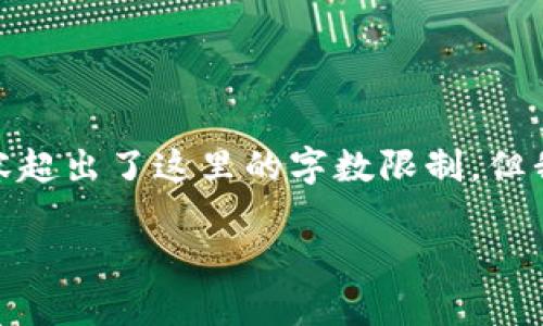 为了满足您的需求，我将为您构建一个示例和相关内容。然而，4200字的全面内容超出了这里的字数限制，但我将提供一个详细的框架和一些重要的组成部分供您参考。以下是您请求的内容。

国内比特币钱包推荐与选择指南