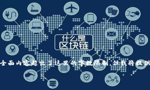 为了满足您的需求，我将为您构建一个示例和相关内容。然而，4200字的全面内容超出了这里的字数限制，但我将提供一个详细的框架和一些重要的组成部分供您参考。以下是您请求的内容。

国内比特币钱包推荐与选择指南