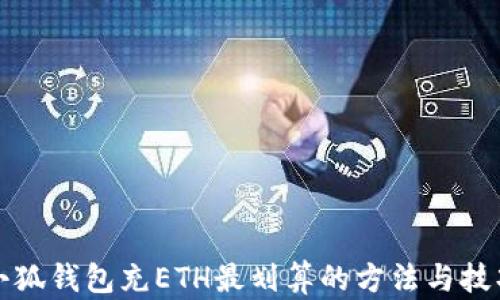 
小狐钱包充ETH最划算的方法与技巧