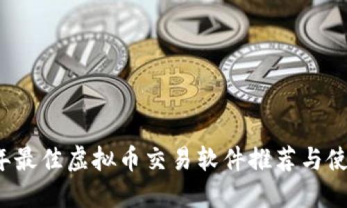 2023年最佳虚拟币交易软件推荐与使用指南