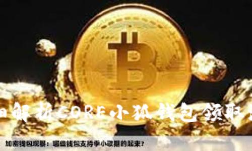 详细解析CORE小狐钱包领取流程