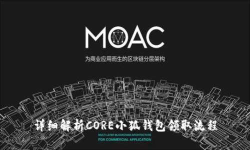 详细解析CORE小狐钱包领取流程