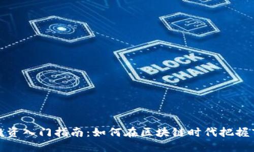 虚拟币投资入门指南：如何在区块链时代把握市场机会