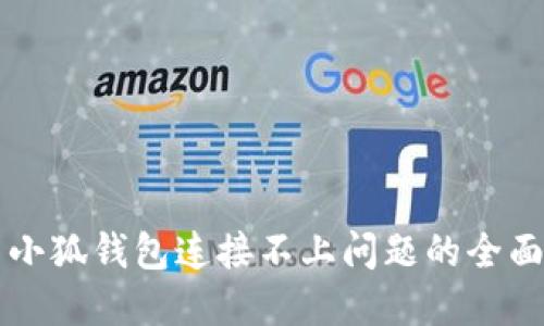 解决小狐钱包连接不上问题的全面指南