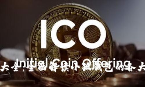 小狐钱包版本大全：全面解读小狐钱包的各大版本及其功能