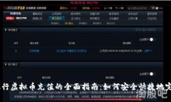 手机银行虚拟币充值的全面指南：如何安全快捷