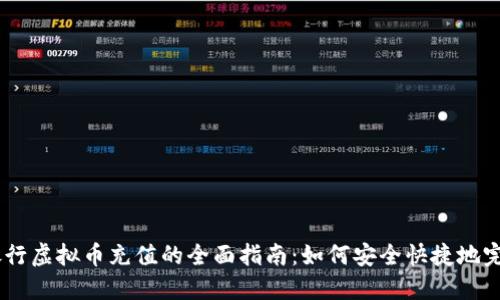 手机银行虚拟币充值的全面指南：如何安全快捷地完成交易