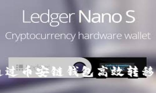 如何通过币安链钱包高效转移比特币