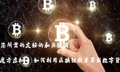 以下是您所需的友好的和关键词：

: 智慧魔方虚拟币：如何利用区块链技术革新数字货币投资