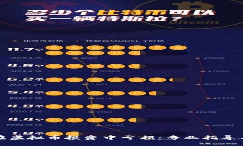 如何避免在虚拟币投资中亏损：专业指导与实用技巧