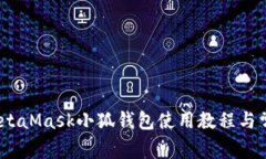 全面指南：MetaMask小狐钱包使用教程与常见问题解