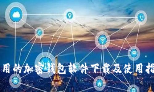 常用的加密钱包软件下载及使用指南