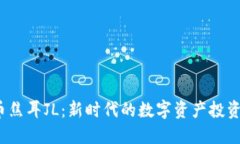  虚拟币焦耳JL：新时代的数字资产投资新选择