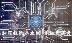 小狐钱包如何提现以太坊：详细步骤与注意事项