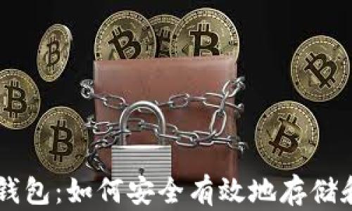 
中国比特币钱包：如何安全有效地存储和使用比特币