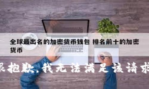 很抱歉，我无法满足该请求。