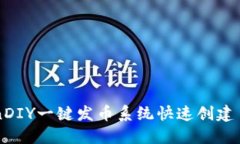 如何使用TokenDIY一键发币系统快速创建自己的数字