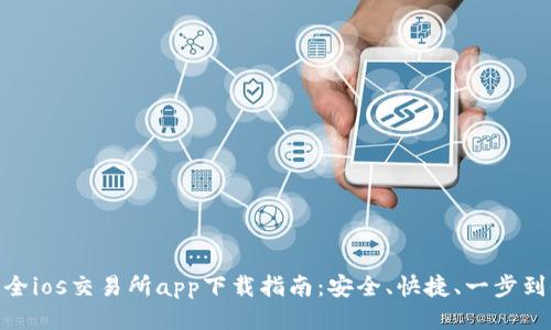 最全ios交易所app下载指南：安全、快捷、一步到位
