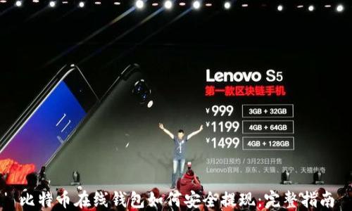 
比特币在线钱包如何安全提现：完整指南