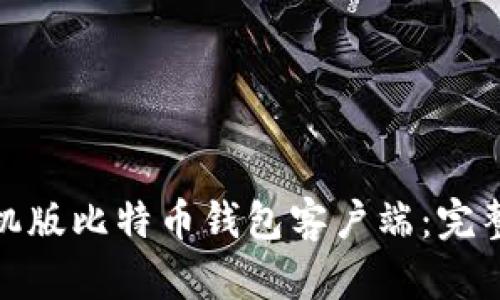 如何下载安卓手机版比特币钱包客户端：完整指南与最佳选择