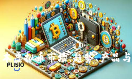 : 探索日本虚拟币市场：趋势、产品与未来展望