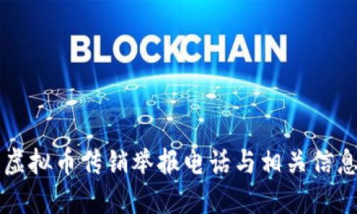 重庆虚拟币传销举报电话与相关信息指南