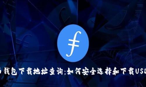 泰达币钱包下载地址查询：如何安全选择和下载USDT钱包