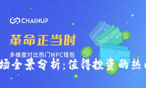 2023年虚拟币市场全景分析：值得投资的热门币种及未来趋势