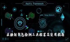 区块链钱包检测工具推荐及使用指南