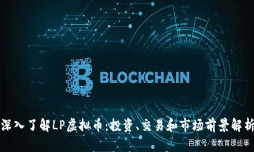 深入了解LP虚拟币：投资、交易和市场前景解析