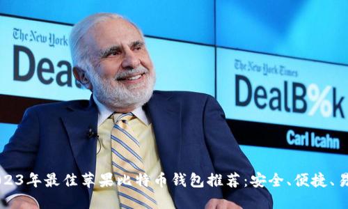 2023年最佳苹果比特币钱包推荐：安全、便捷、易用