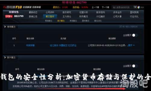 加密钱包的安全性分析：加密货币存储与保护的全攻略