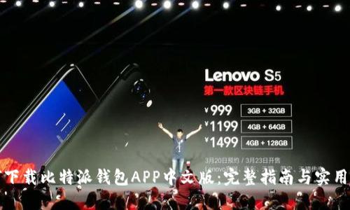 如何下载比特派钱包APP中文版：完整指南与实用技巧