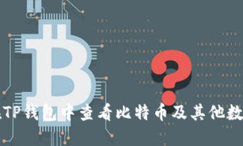 如何在TP钱包中查看比特币及其他数字资产