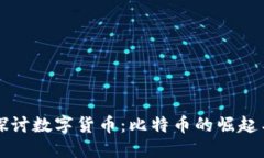 深入探讨数字货币：比特币的崛起与未来