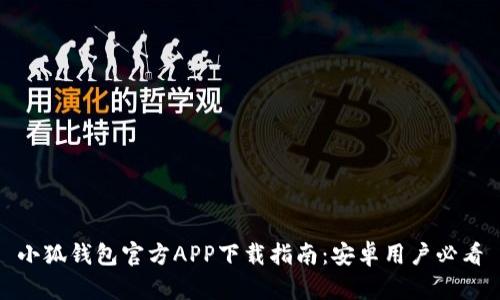 小狐钱包官方APP下载指南：安卓用户必看