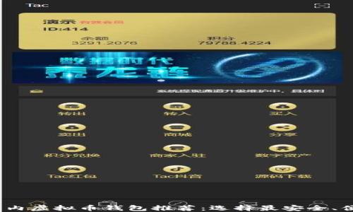 
2023年国内虚拟币钱包推荐：选择最安全、便捷的钱包