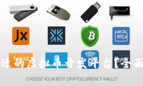 如何选择合适的虚拟币开发平台？全面分析与推荐