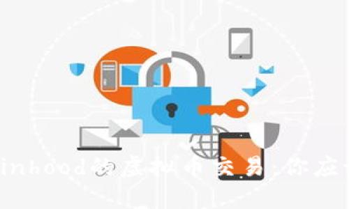 深入探讨Robinhood的虚拟币交易：你应该知道的一切