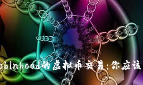 深入探讨Robinhood的虚拟币交易：你应该知道的一切
