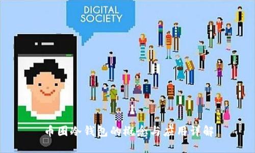 币圈冷钱包的概念与应用详解