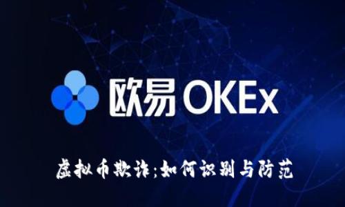 虚拟币欺诈：如何识别与防范