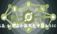 详细指南：如何在小狐钱包中添加BSC网络链