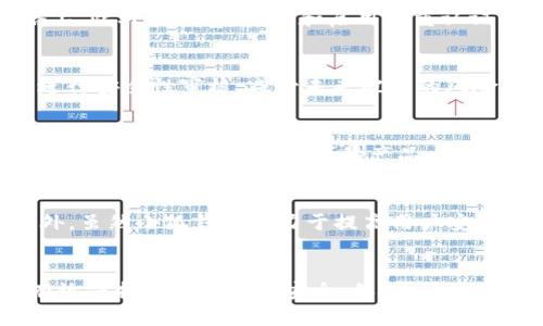 小狐钱包不安全连接的原因及解决方案解析

小狐钱包, 不安全连接, 钱包安全, 解决方案/guanjianci

引言
在数字货币和移动支付日益普及的今天，钱包的安全性变得格外重要。小狐钱包作为一款逐渐受到用户关注的数字钱包应用，其在使用过程中可能会出现“不安全连接”的提示。这不仅让用户感到困惑，更引发了对于钱包安全性的担忧。本文将详细探讨小狐钱包不安全连接的原因、潜在风险以及有效的解决方案，以确保用户的资金安全。

小狐钱包概述
小狐钱包是一款基于区块链技术的数字资产管理工具。用户可以通过小狐钱包进行比特币、以太坊等多种数字货币的存储、转账及交易。其界面简洁、操作方便，受到了很多初学者和资深用户的好评。然而，随着使用人数的增加，安全隐患也随之浮现，不安全连接这一提示也因此频繁出现。

不安全连接的原因
当用户在小狐钱包中看到“不安全连接”的提示时，通常是因为以下几个原因：
ul
    listrong网络环境问题：/strong使用不安全的公共Wi-Fi网络时，用户的连接很容易受到黑客的攻击。/li
    listrongSSL证书问题：/strong小狐钱包的服务器可能存在SSL证书配置不当的情况，从而导致浏览器不信任连接。/li
    listrong未升级应用：/strong旧版本的钱包应用可能存在安全漏洞，导致连接不安全，用户需及时升级到最新版本。/li
    listrong恶意软件干扰：/strong用户设备上的恶意软件可能劫持连接，展示伪造的安全状态。/li
/ul

小狐钱包不安全连接的潜在风险
不安全连接可能给用户带来多种风险，主要包括：
ul
    listrong资金损失：/strong黑客可以通过不安全的连接劫持用户的交易，导致资金直接转移到不法账户。/li
    listrong信息泄露：/strong用户的个人信息、交易记录等可能被窃取，给用户带来极大的隐患。/li
    listrong账户被盗：/strong如果黑客获取了用户的登录凭据，用户的账户将处于极大的危险中。/li
/ul

解决小狐钱包不安全连接问题的方法
为了有效解决小狐钱包不安全连接的问题，用户可以采取以下措施：
ul
    listrong确认网络环境：/strong尽量避免在公共Wi-Fi网络下进行敏感操作，优先选择安全、私密的网络连接。/li
    listrong检查SSL证书：/strong查看小狐钱包的URL前是否有“https”，并点击浏览器的锁形图标查看SSL证书信息。/li
    listrong及时更新应用：/strong定期检查应用商店，确保小狐钱包始终运行在最新版本，以避免已知的安全漏洞。/li
    listrong使用安全防护软件：/strong在手机或电脑上安装并使用防恶意软件的应用，及时扫描和清理可能的安全隐患。/li
/ul

常见问题解析

1. 小狐钱包如何保护用户资金安全？
小狐钱包在资金安全方面采取了一系列措施，包括数据加密、两步验证、钱包备份等。用户的私钥存储在本地设备上，且经过加密，避免直接暴露在网络上。此外，设置强密码和启用双重认证可以增加账户的安全性。

2. 如果遇到资金被盗怎么办？
首先要冷静，立即更改账户密码，并通知小狐钱包的客服，报告被盗情况。 鉴于数字货币的特殊性，追回资金非常困难，因此建议定期备份钱包和及时进行安全性审核，减少未来被盗的风险。同时，如有必要，可以报警处理。

3. 小狐钱包与其他数字钱包的安全性比较
在安全性方面，各种数字钱包都有各自的优缺点。小狐钱包的特点在于其用户友好的界面和多种功能，而一些硬件钱包则提供更高级别的安全防护。用户应选择适合自己需求的产品，并充分考虑交易的频率与资金的安全需求。

4. 使用小狐钱包会有什么限制和风险？
使用小狐钱包的风险主要包括市场风险、技术风险，以及个人安全意识。用户需要对市场变动保持警惕，同时了解软件技术和网络安全的基本知识。此外，虽然小狐钱包致力于提高用户安全性，但任何软件都不能做到绝对安全，因此用户也需具备一定的自我保护意识。

结论
小狐钱包为用户提供了便利的数字资产管理功能，但在使用过程中，用户应时刻关注安全性问题。通过了解不安全连接的原因及解决方案，用户可以有效保护自己的资金安全。保持警惕，采取适当的安全措施，才能在享受数字货币乐趣的同时，确保个人资产的安全。