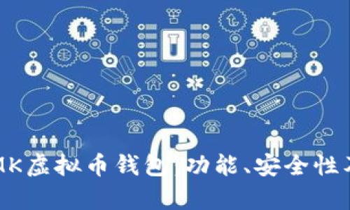 全面解析MK虚拟币钱包：功能、安全性及使用指南