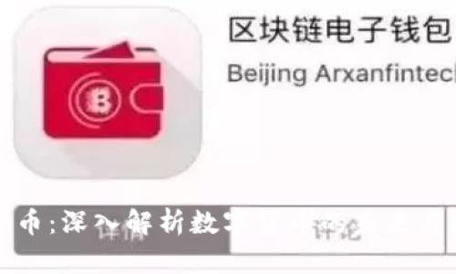千寻虚拟币：深入解析数字货币的未来与投资价值