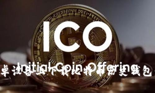 如何在安卓设备上下载比特币历史钱包：全面指南