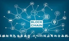 区块链钱包交易流程：从入门到应用的全面指南